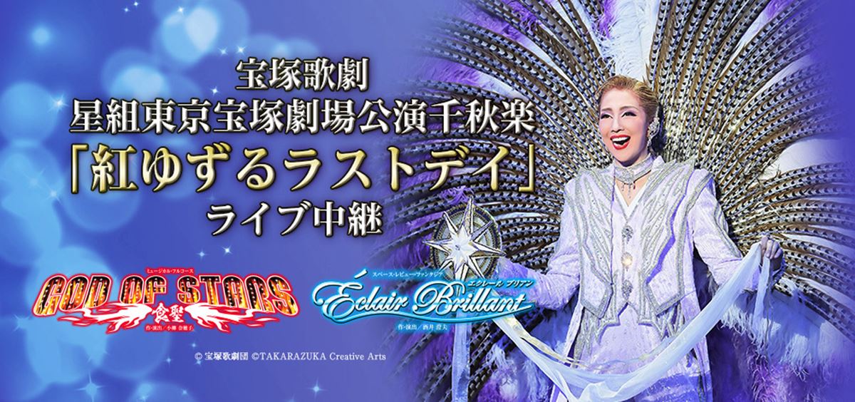 (C)宝塚歌劇団 (C)TAKARAZUKA Creative Arts