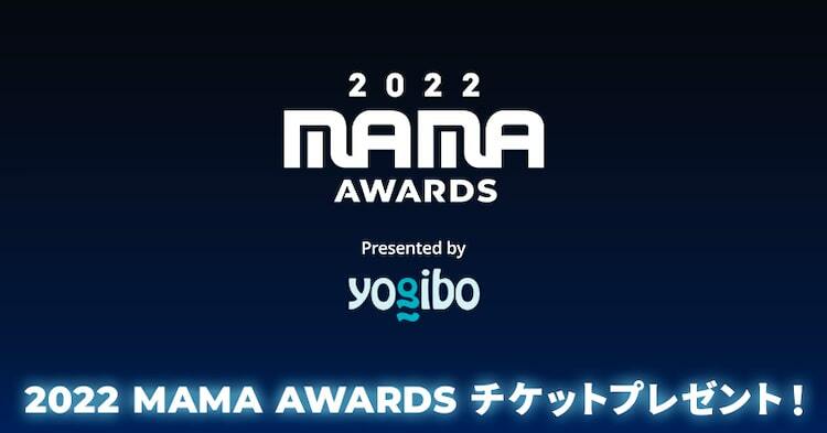 auスマートパスプレミアムで「2022 MAMA AWARDS」招待キャンペーンがスタート - ぴあ音楽