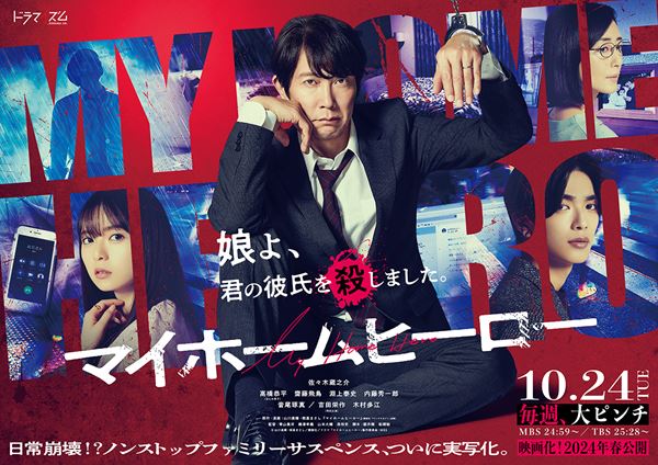 佐々木蔵之介、なにわ男子高橋恭平、齋藤飛鳥ら出演 『マイホーム