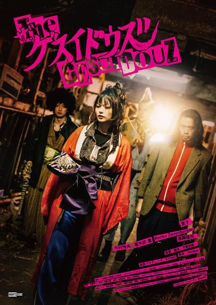 (C)2024「ザ・ゲスイドウズ」製作委員会