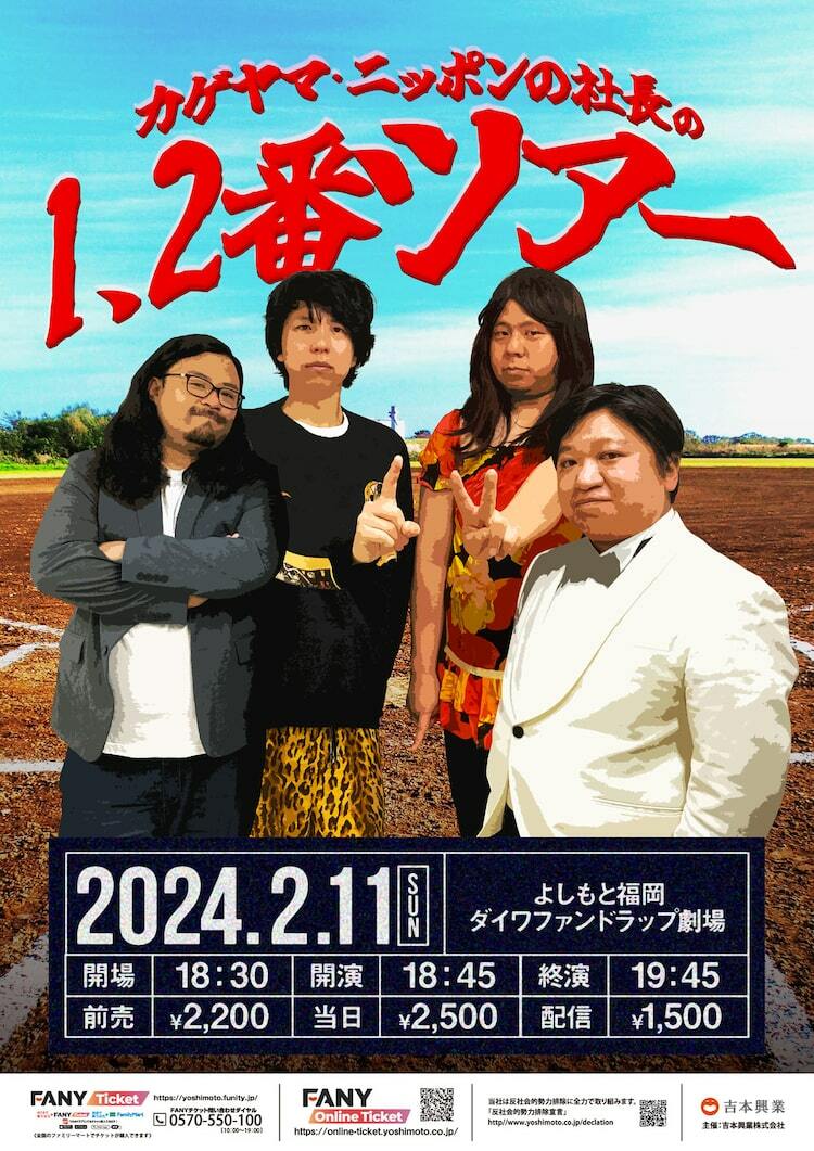 カゲヤマとニッポンの社長のツーマンライブが福岡で - ぴあエンタメ情報