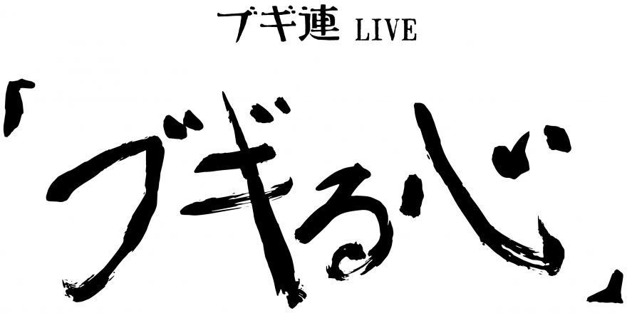 ブギ連LIVE ｢ブギる心｣