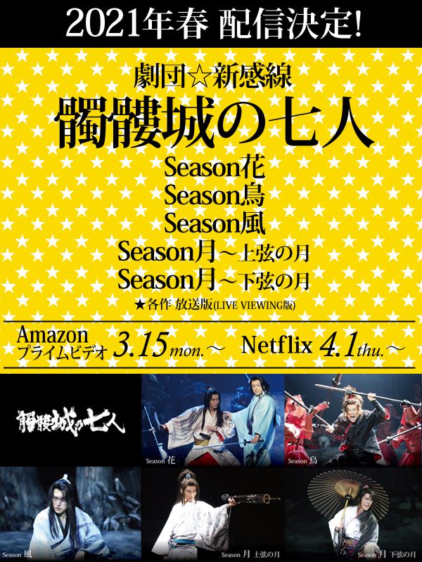 劇団☆新感線『髑髏城の七人 』 season 鳥 - その他