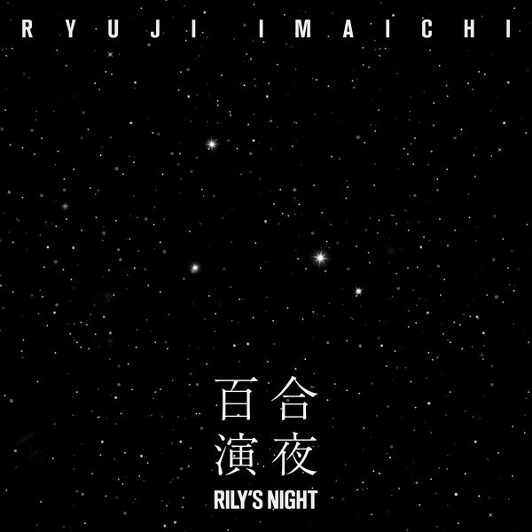 RILY'S NIGHT 今市隆二　初回限定版 RILY'S NIGHT 今市隆二 初回限定版 Amazon.co.jp: RYUJI IMAICHI