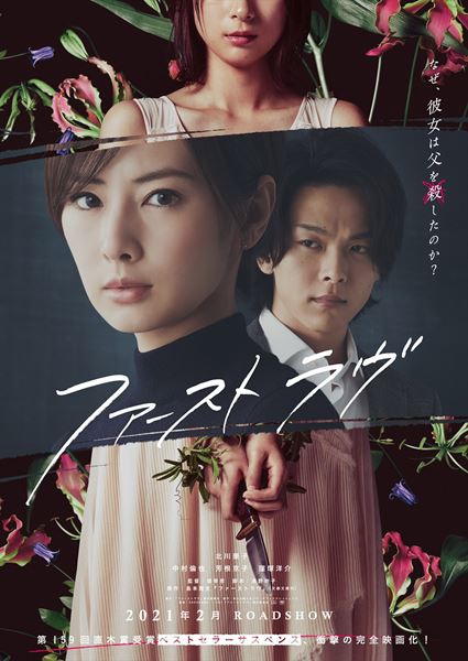 (C)2021「ファーストラヴ」製作委員会