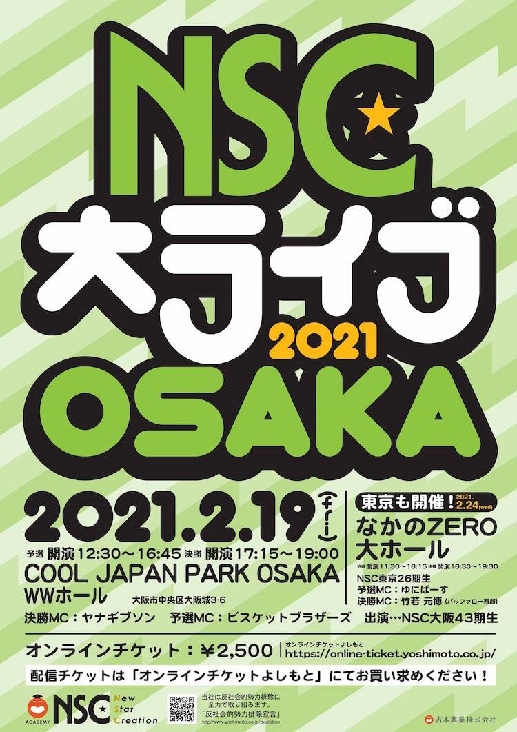 Nscの首席を決める 大ライブ 初のオンライン開催 260組以上が参加 ぴあエンタメ情報