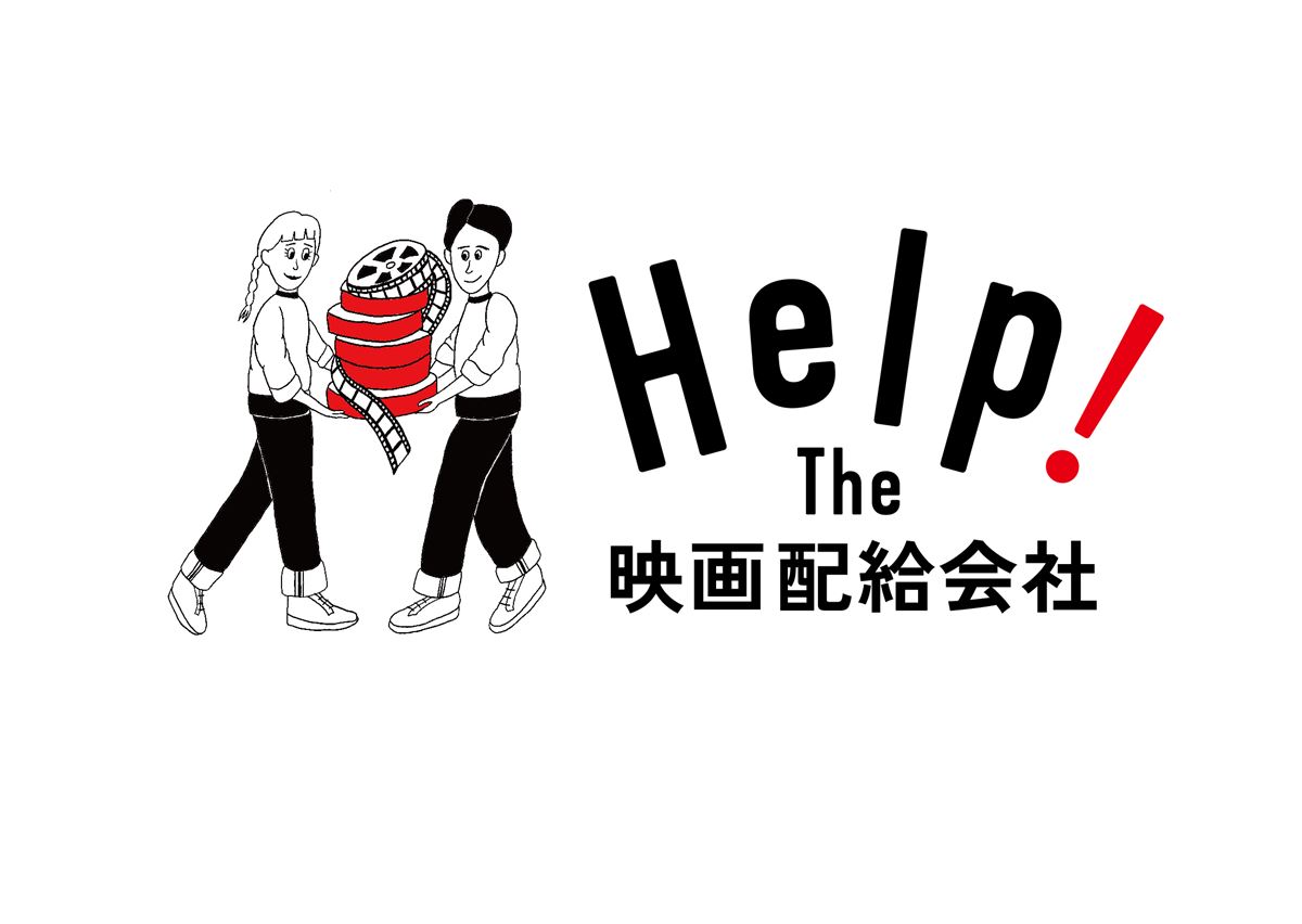 “Help! The 映画配給会社プロジェクト”のロゴ＆イラスト。映画の宣伝美術を多く手がけるグラフィックデザイナーの大寿美トモエ（ロゴ）、Ayumi！（イラスト）の両氏が担当した