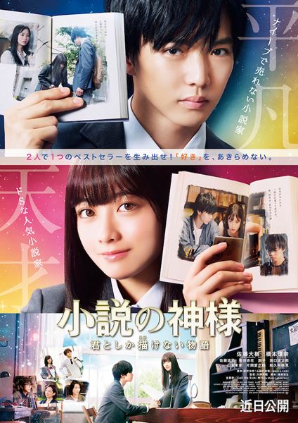 (C)2020映画「小説の神様」製作委員会
