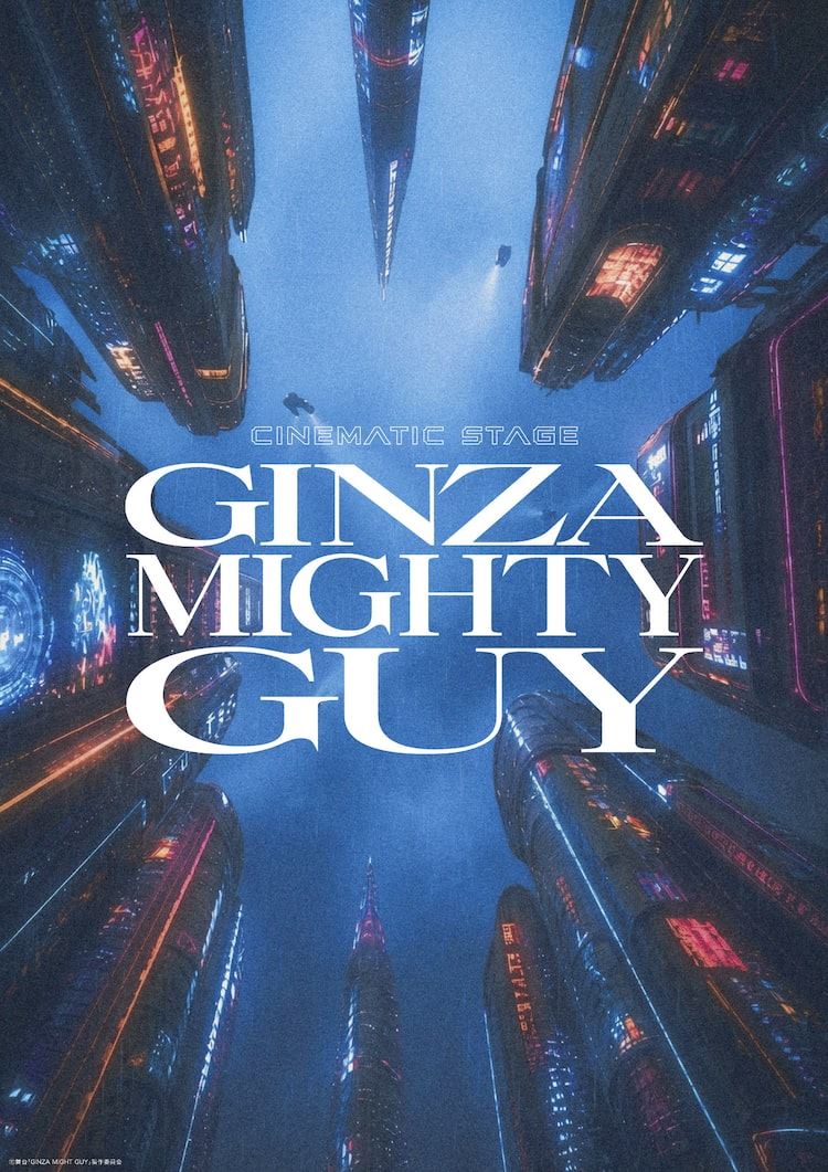 映画「銀座旋風児」を“リメイク”＆“リブート”、「GINZA MIGHTY GUY