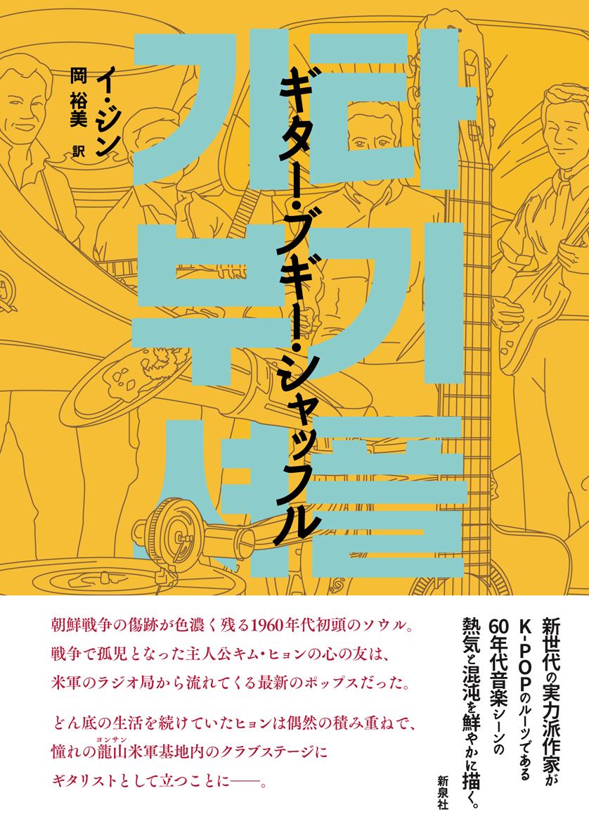 東方神起、BIGBANG、BTS……K-POPの源流は1960年代に 小説『ギター・ブギー・シャッフル』が描く、韓国音楽シーンの誕生 - ぴあ音楽