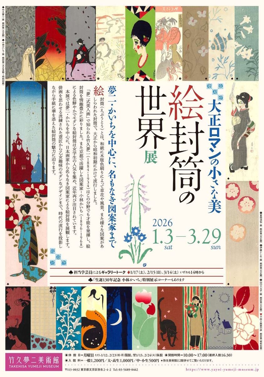 大正ロマンの小さな美 絵封筒の世界展 ―夢二・かいちを中心に、名も