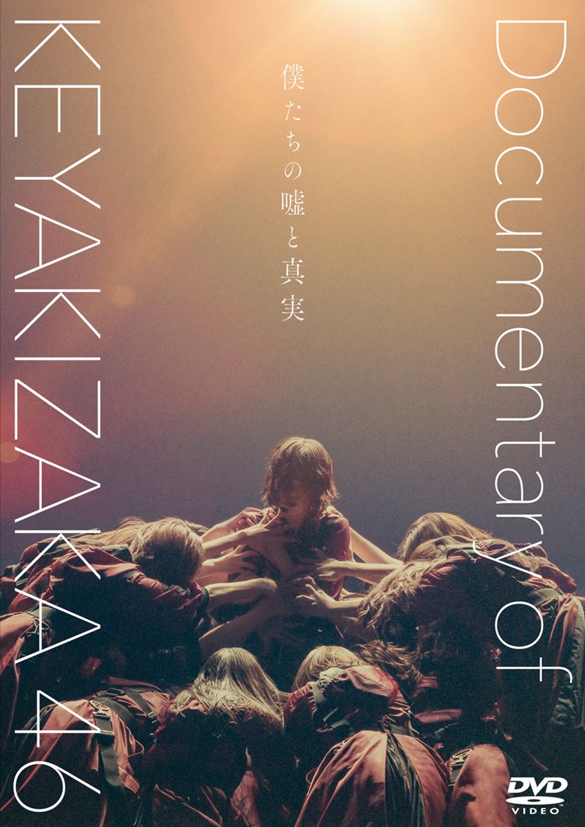 『僕たちの嘘と真実 Documentary of 欅坂46』DVDスペシャル・エディション (C)2020「僕たちの嘘と真実 DOCUMENTARY of 欅坂 46」製作委員会