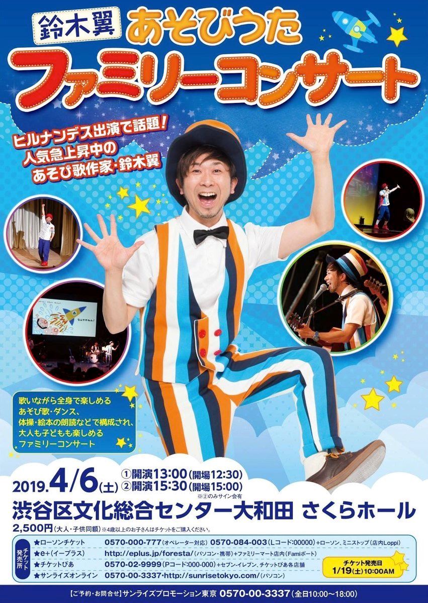 鈴木翼あそびうたファミリーコンサート