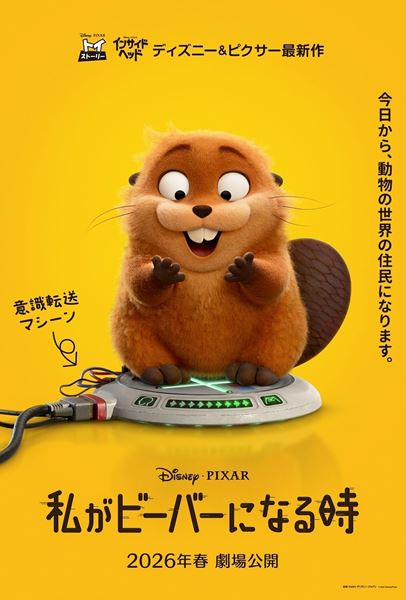 ディズニー＆ピクサー映画『私がビーバーになる時』日本公開決定