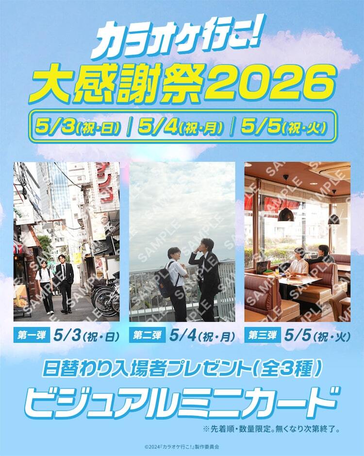 綾野剛×齋藤潤の映画「カラオケ行こ！」今年もGWに上映、入プレは