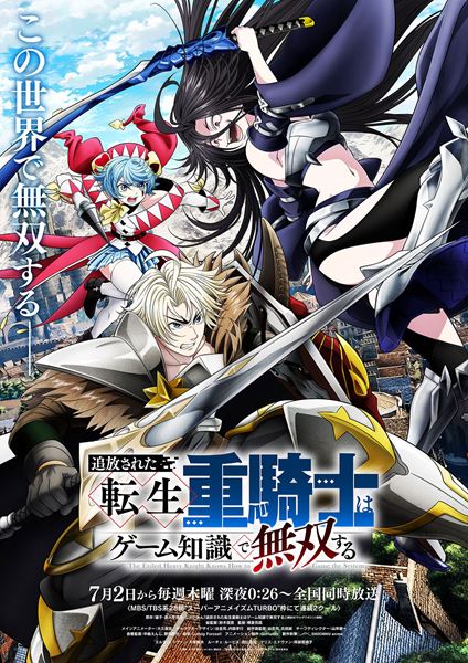(C)猫子・武六甲理衣・じゃいあん・講談社/「追放された転生重騎士はゲーム知識で無双する」製作委員会