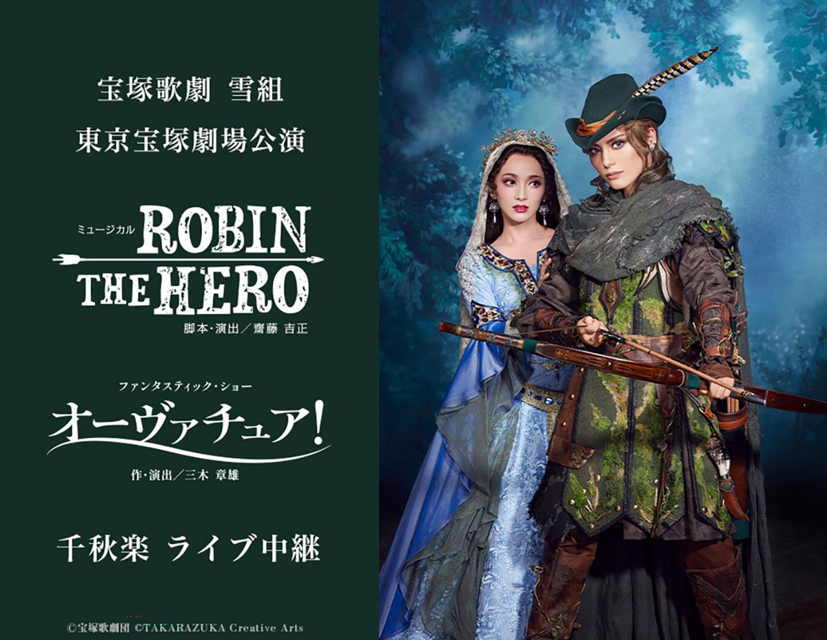 宝塚歌劇 雪組東京宝塚劇場公演『ROBIN THE HERO