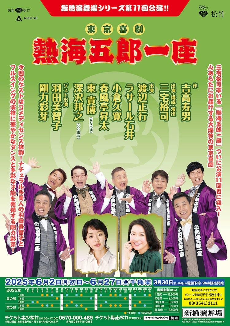 熱海五郎一座の新橋演舞場シリーズ第11回公演、ゲストは羽田美智子
