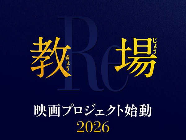 2026年1月1日(木)配信開始 on NETFLIX／(C)フジテレビジョン (C)長岡弘樹/小学館