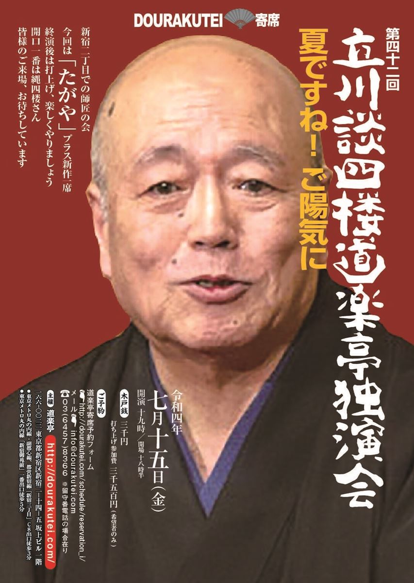 立川談四楼 道楽亭独演会 夏ですね！ご陽気に | ぴあエンタメ情報