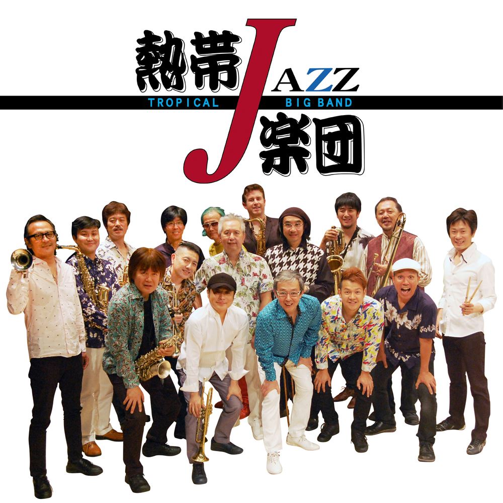 熱帯JAZZ楽団