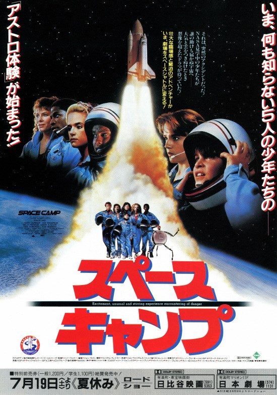 スペースキャンプの作品情報・あらすじ・キャスト - ぴあ映画