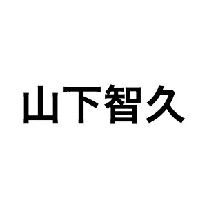 山下智久 コード ブルー 共演者が持つイメージは 新垣結衣 ちょっと天然なところがある ぴあエンタメ情報