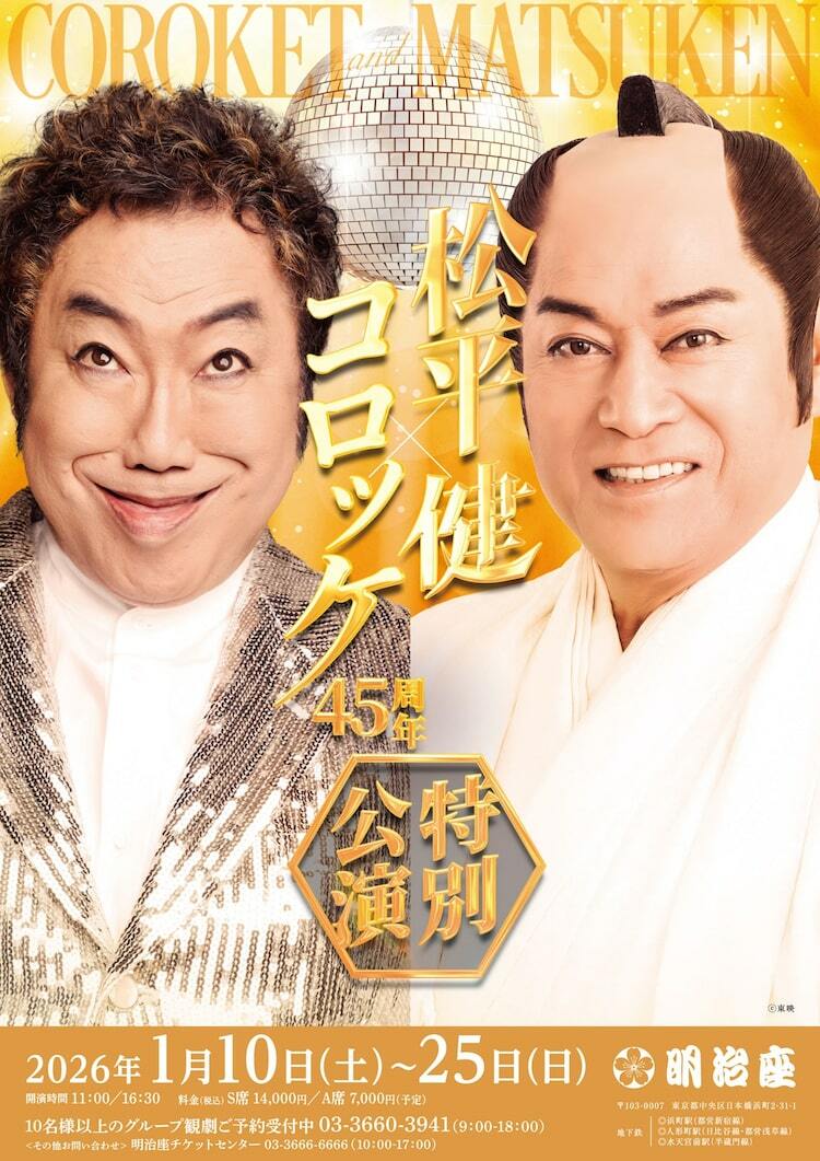 暴れん坊将軍」とショーの2本立て「松平健×コロッケ45周年特別公演