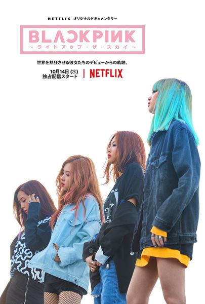 Netflixオリジナルドキュメンタリー『BLACKPINK ～ライトアップ・ザ・スカイ～』10月14日(水)より独占配信開始