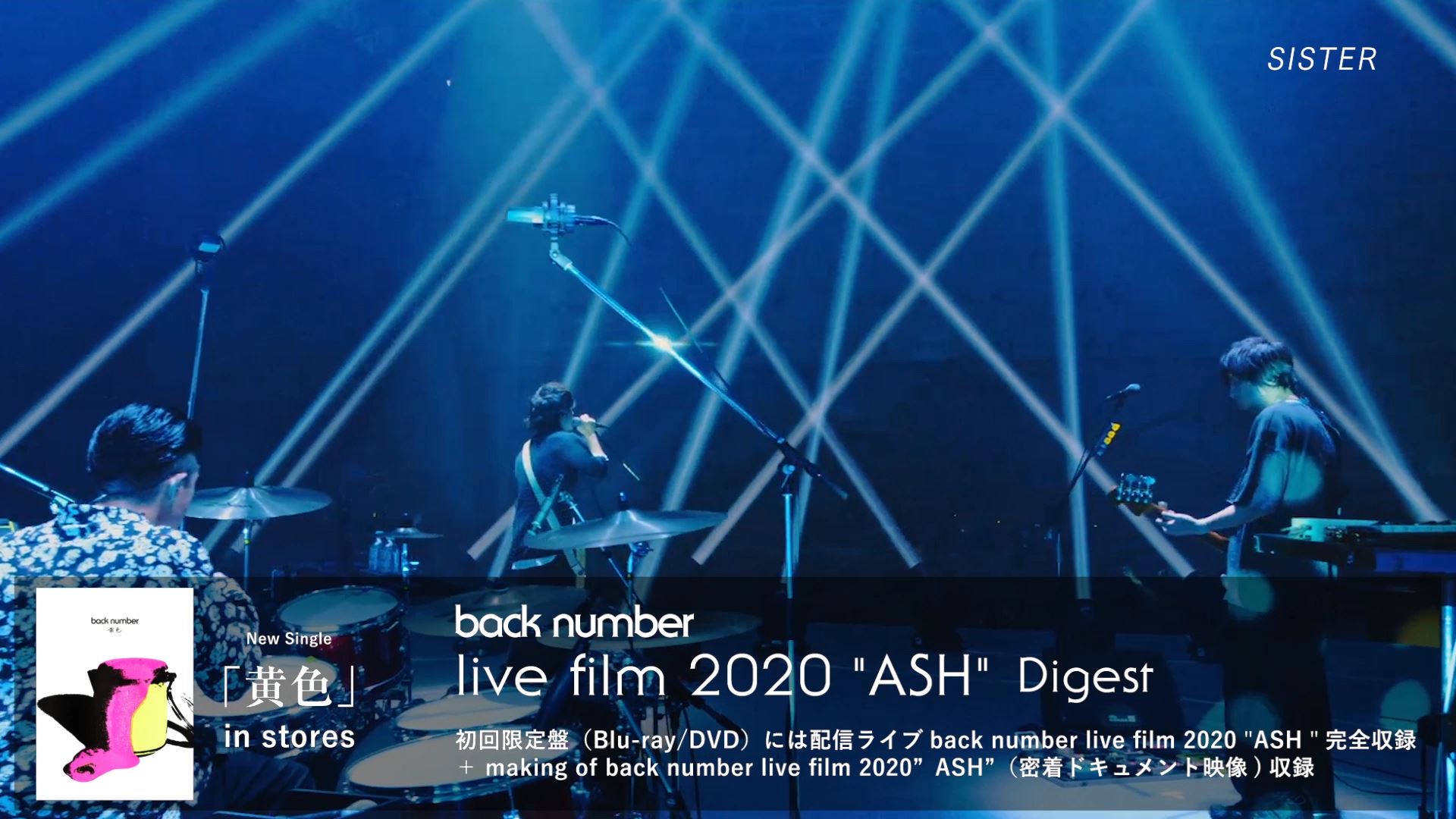 『back number live film 2020“ASH”』ダイジェスト映像より
