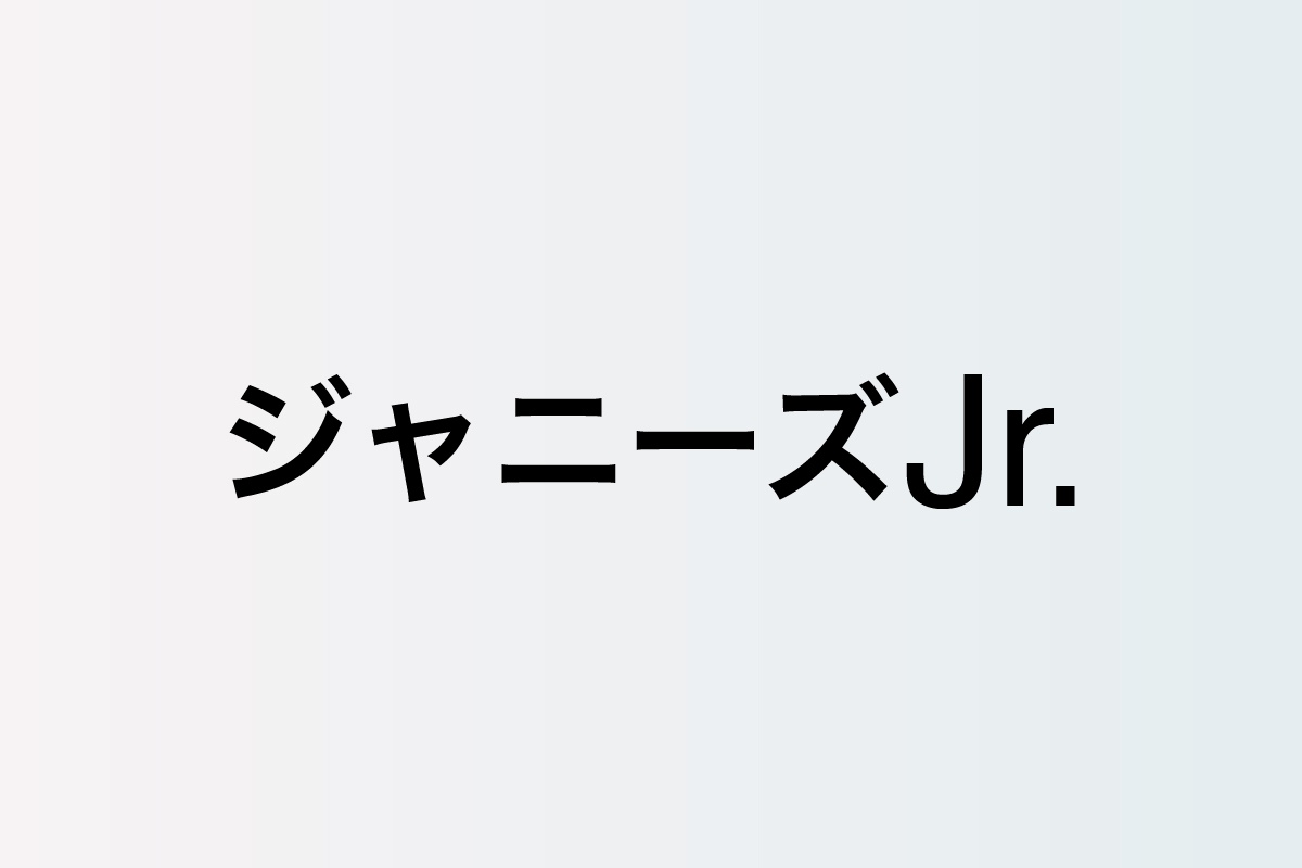 高橋優斗 井上瑞稀らが大きな飛躍 ジャニーズjr 先輩ドラマへのゲスト出演 が演技のカギに ぴあエンタメ情報