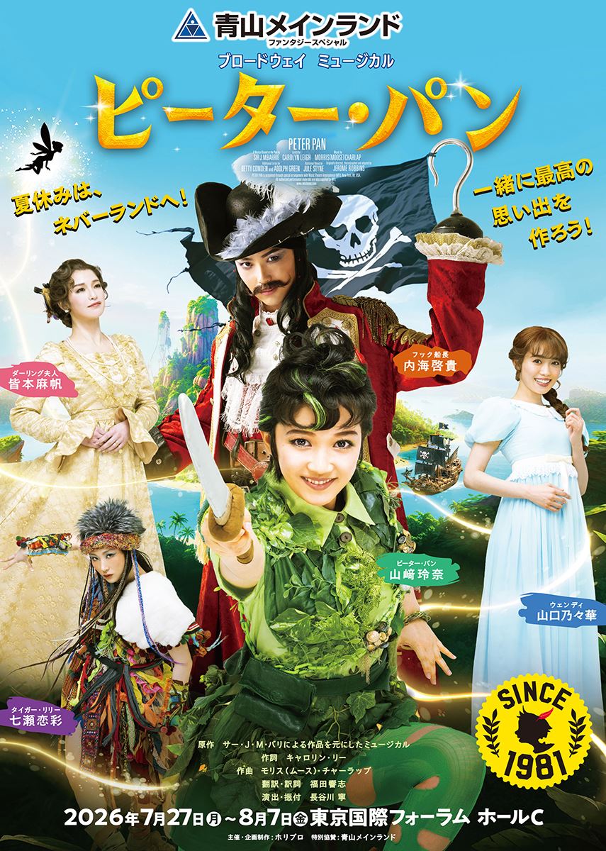 ブロードウェイミュージカル『ピーター・パン』山﨑玲奈が2026年で卒業