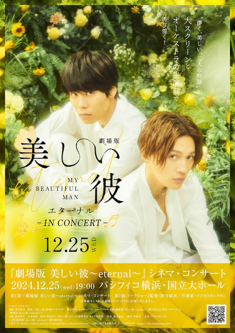 萩原利久×八木勇征「劇場版 美しい彼～eternal～」シネマコンサートが