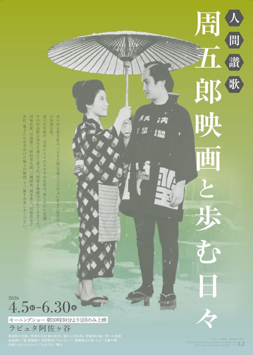 モーニングショー「人間讃歌 周五郎映画と歩む日々」の作品情報