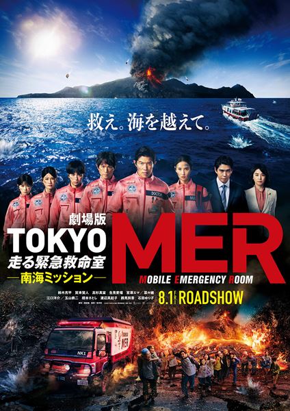 (C)2025劇場版『TOKYO MER』製作委員会