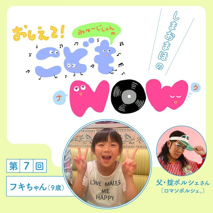 しまおまほの おしえて！みゅーじしゃんのこどもNOW 第7回 ロマン