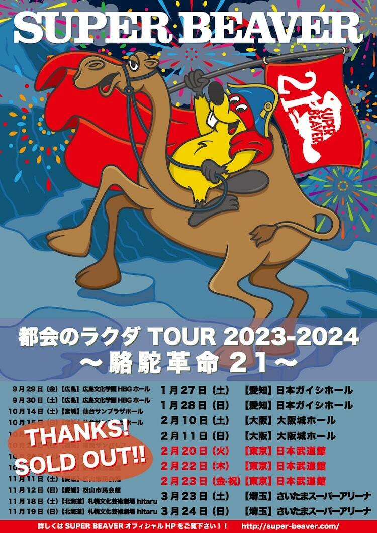 SUPER BEAVERツアーに日本武道館3DAYS追加 - ぴあ音楽