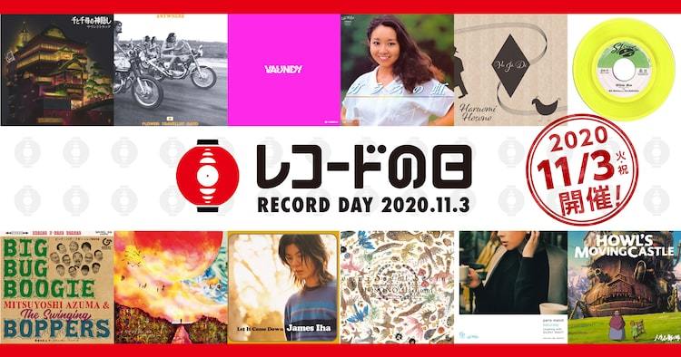 レコードの日」に「千と千尋」「ハウル」サントラ、細野晴臣、Vaundy