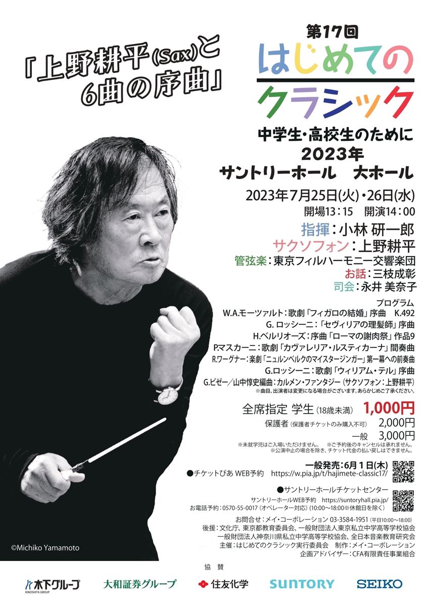 第17回 はじめてのクラシック 2023 ～中学生・高校生のために～ 上野