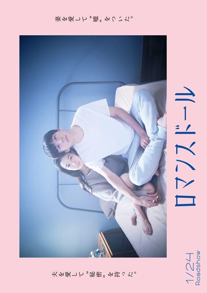 (C)2019「ロマンスドール」製作委員会