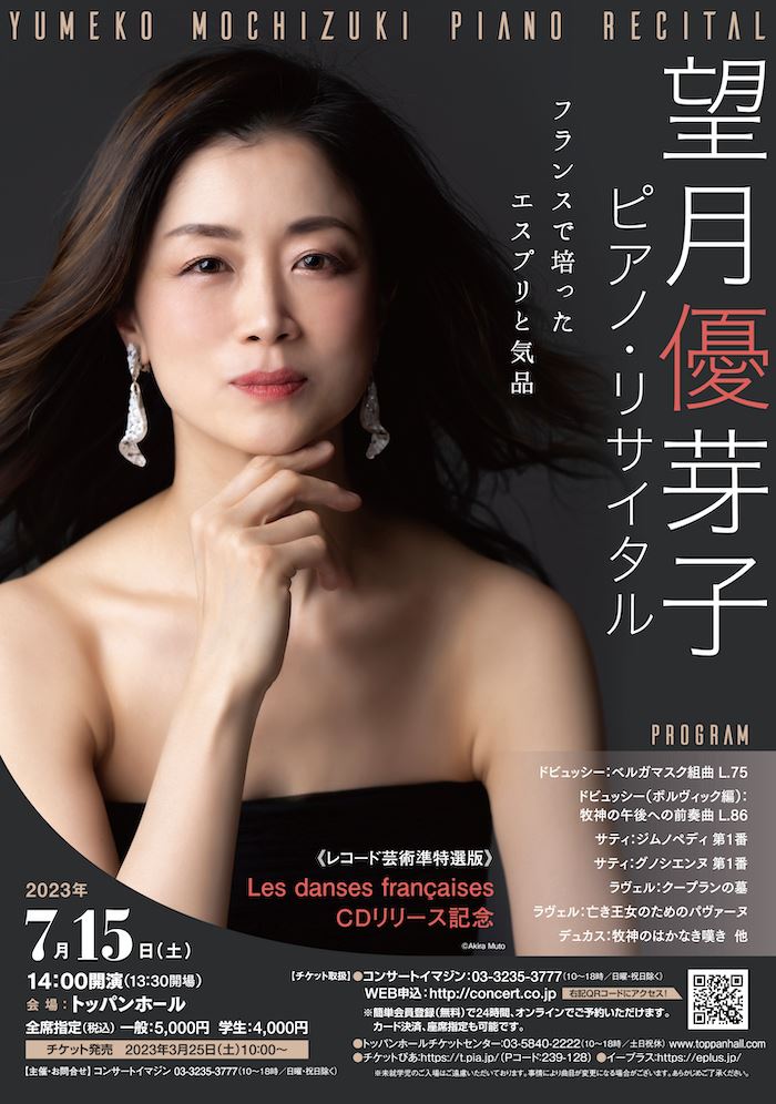 望月優芽子ピアノ・リサイタル | ぴあエンタメ情報