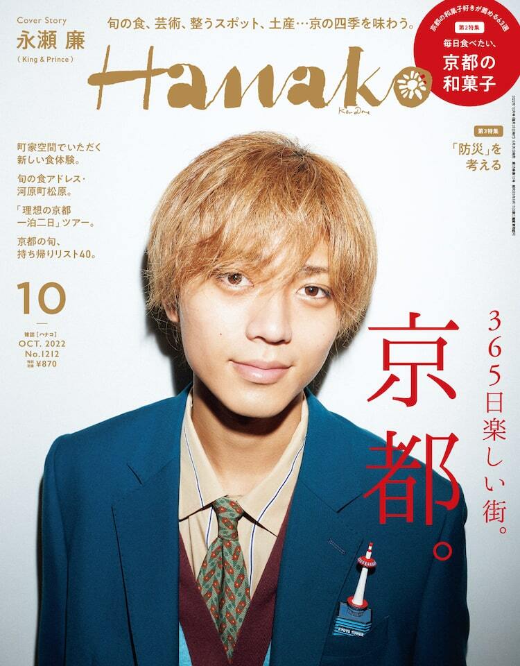 King & Prince永瀬廉にとって京都はどんな街？ - ぴあ音楽