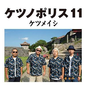 ケツメイシはファンと共に年を重ねるグループに ケツノポリス11 から考える 長生き の秘訣 ぴあエンタメ情報