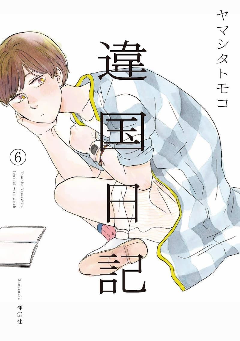 理解し合えない寂しさを描き出す 違国日記 ヤマシタトモコの繊細な詩的感覚 ぴあエンタメ情報