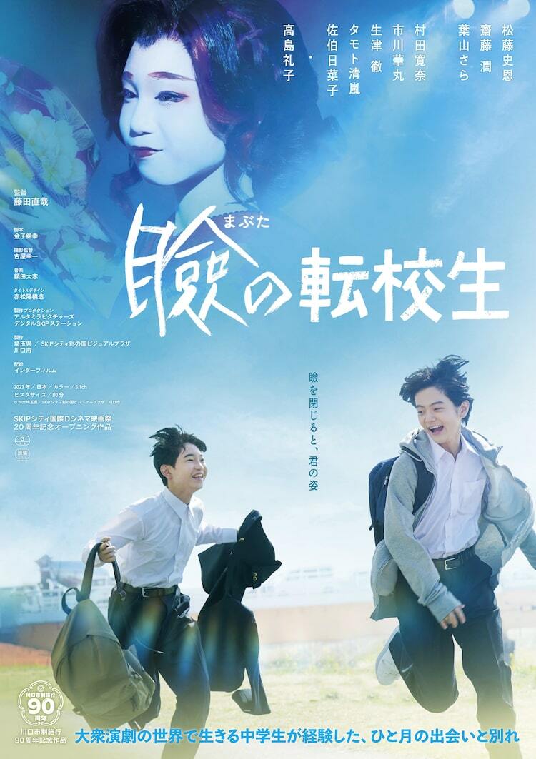 大衆演劇で生きる中学生のひと夏の出会い、松藤史恩×齋藤潤「瞼の