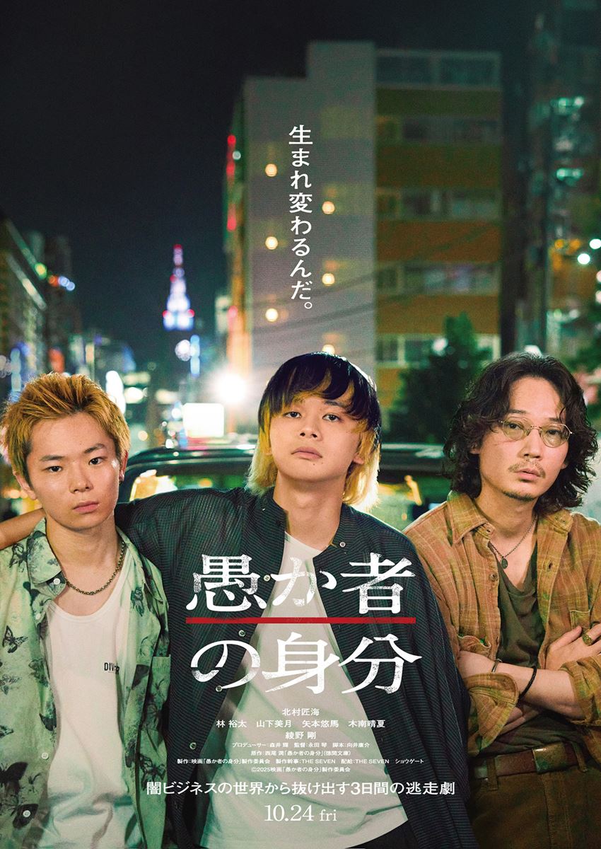(C)2025映画「愚か者身分」製作委員会