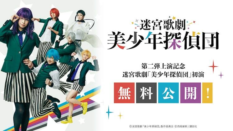 迷宮歌劇「美少年探偵団」YouTubeで全編無料公開、第2弾の上演記念で