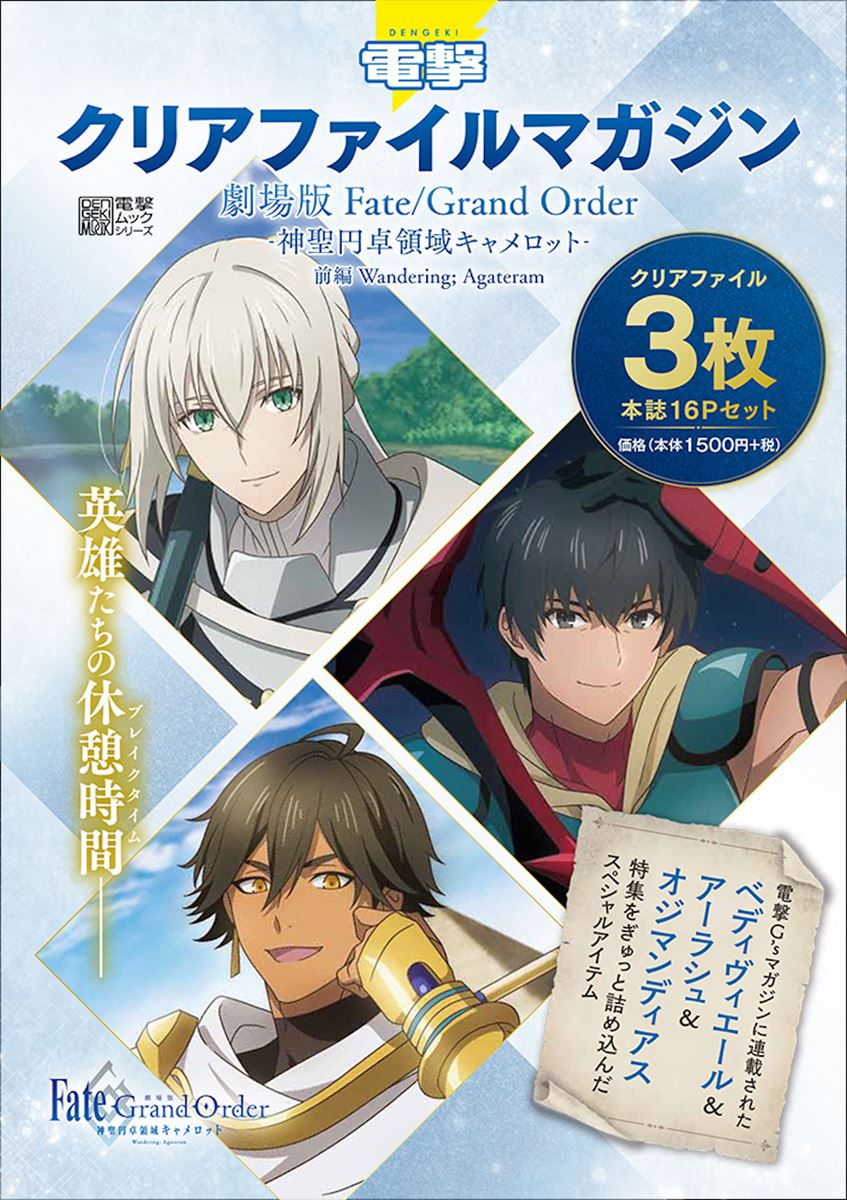 劇場版『神聖円卓領域キャメロット- 前編』より、クリアファイル