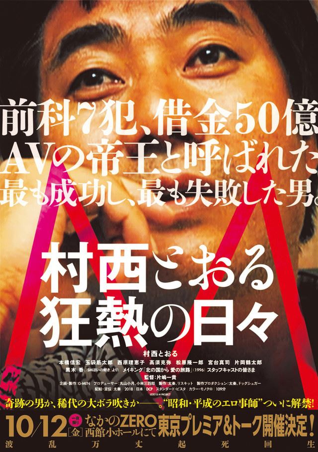 前科7犯 借金50億 Avの帝王 村西とおるのドキュメンタリー特報 プレミア実施 ぴあエンタメ情報