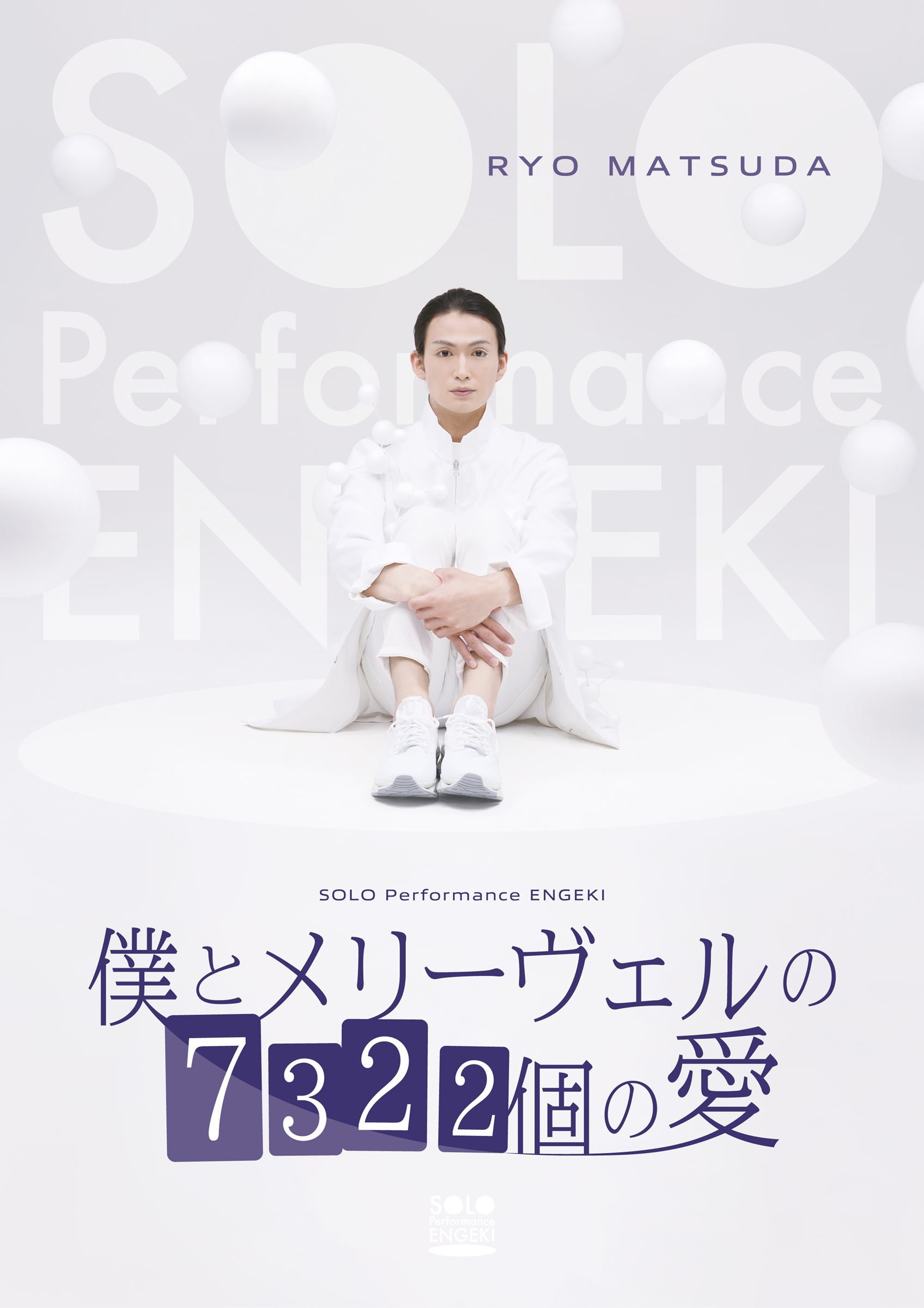 SOLO Performance ENGEKI「僕とメリーヴェルの7322個の愛」キービジュアル